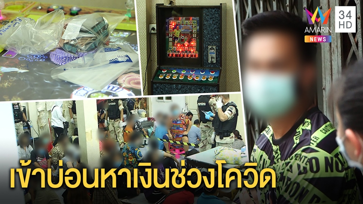 ตำรวจส่อซวยชุดปกครองทลายบ่อน ผีพนันบอกเล่นมา2สัปดาห์หาเงินช่วงโควิด