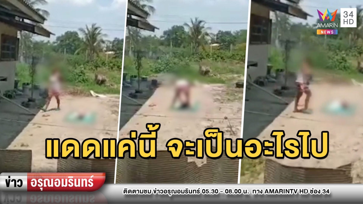 เดือด! แม่คลั่งยาบังคับลูก 8 ขวบนอนตากแดด-ดมควัน ขู่ฟาดถ้าลุกหนี