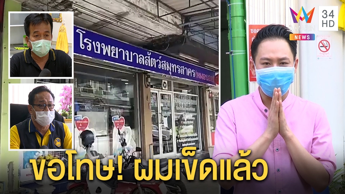 นายอำเภอแจงสัตวแพทย์ ฝ่าเคอร์ฟิว 2 คืนติดไร้หลักฐาน เจ้าตัวไหว้ขอโทษชุดจับกุม