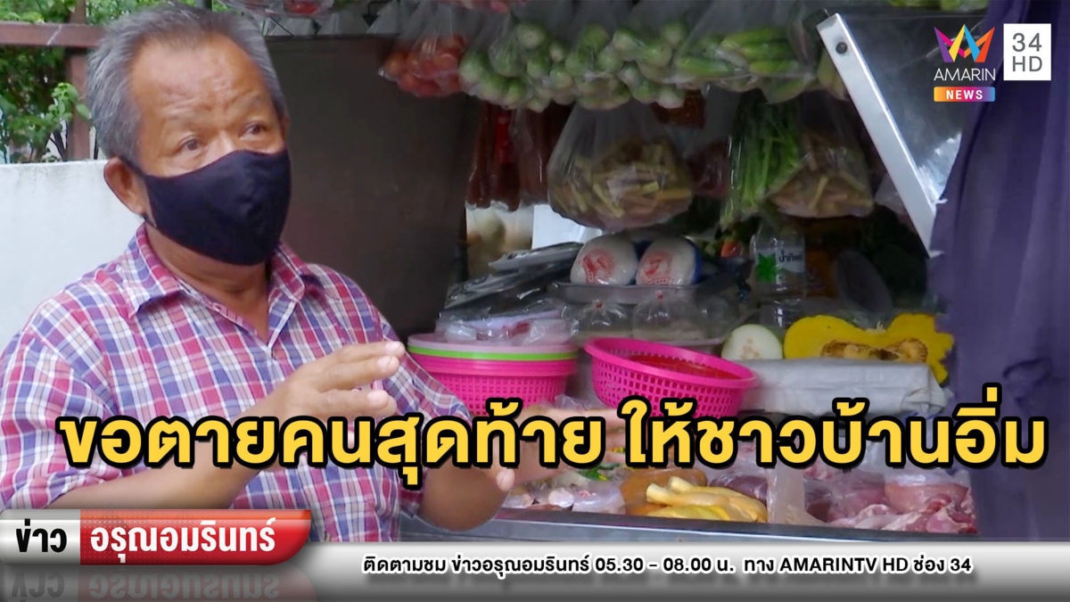 พ่อค้าพุ่มพวงลั่นขอตายคนสุดท้าย แค่ให้ชาวบ้านอิ่มท้องอย่างปลอดภัย