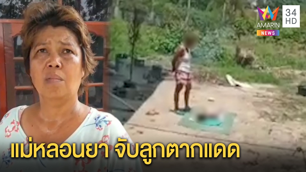 หญิงคลั่งจับลูก 8 เดือนนอนตากแดด ญาติเผยหลอนยา วอนเจ้าหน้าที่พาบำบัด