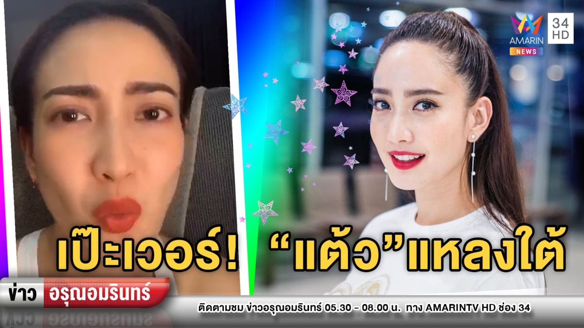 อึ้ง! “แต้ว ณฐพร” โชว์ลิปซิงก์แหลงใต้ ทวงตำแหน่งดาวติ๊กต๊อก