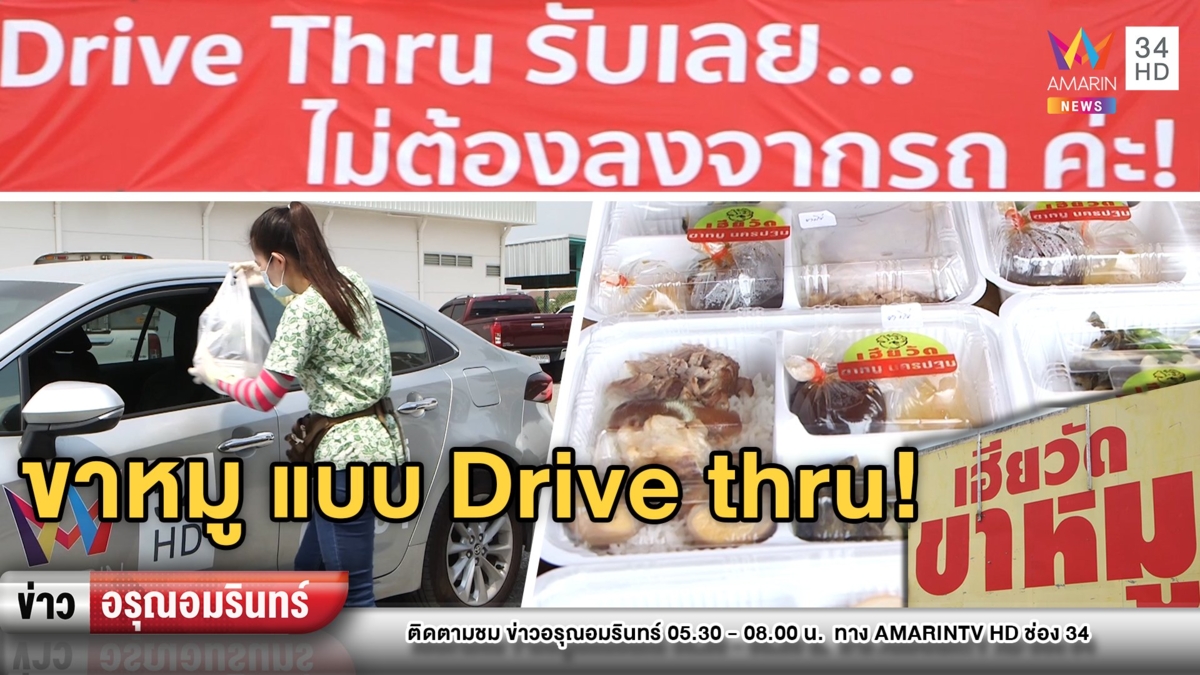 สุดเฟี้ยว! ร้านขาหมูเจ้าดังนำร่องเปิด Drive thru ให้ลูกค้าช่วงโควิด-19