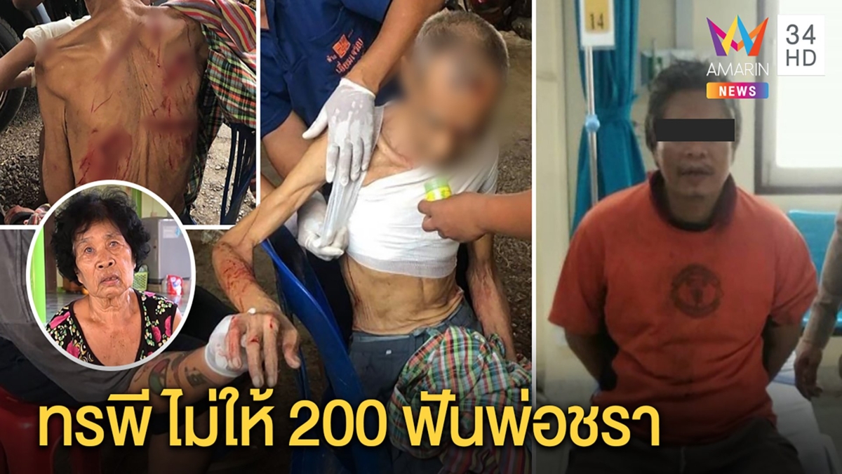 แม่ช้ำ ลูกเมากาวขอเงิน 200 ไม่ได้ คว้าอีโต้ฟันพ่อชราสาหัส เผยเสพมากว่า 22 ปี