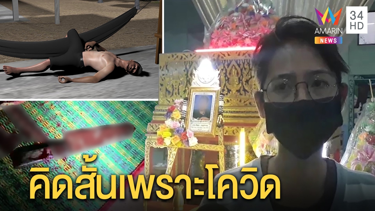 ช่างเชื่อมปาดคอตัวเองดับ ญาติเผยมาขออาศัย คาดเครียดตกงานจากพิษโควิด