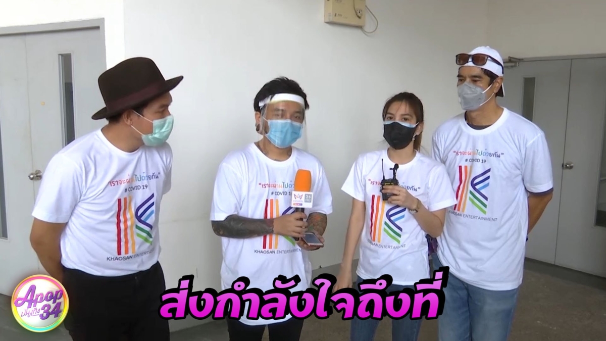 “อ่ำ-พั้นช์” นำทีมศิลปินมอบอุปกรณ์สำหรับแพทย์ร่วม 3 โรงพยาบาลในปริมณฑล