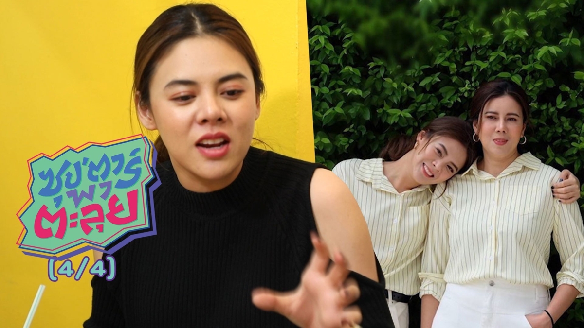 เปิดใจความรักสไตล์ "ใบเฟิร์น พัสกร"