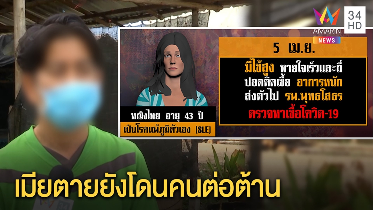 ตายโควิดรายที่ 33 สามีเพิ่งรู้ติดโควิดจากผลชันสูตร พ้อโดนกักตัว สังคมรังเกียจ