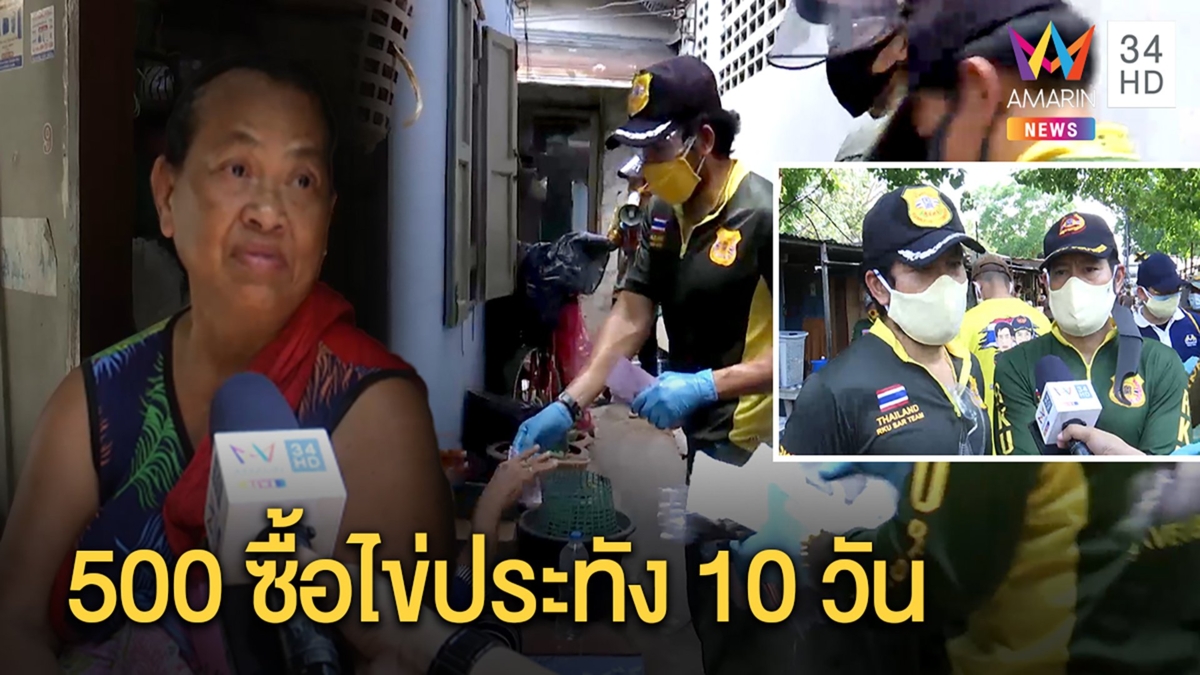 "ท็อป-ไทด์”เคาะบ้านแจก 500 คนพิการซึ้งซื้อไข่ต่อชีวิต 10 วัน เจียดซื้อยารักษาโรค