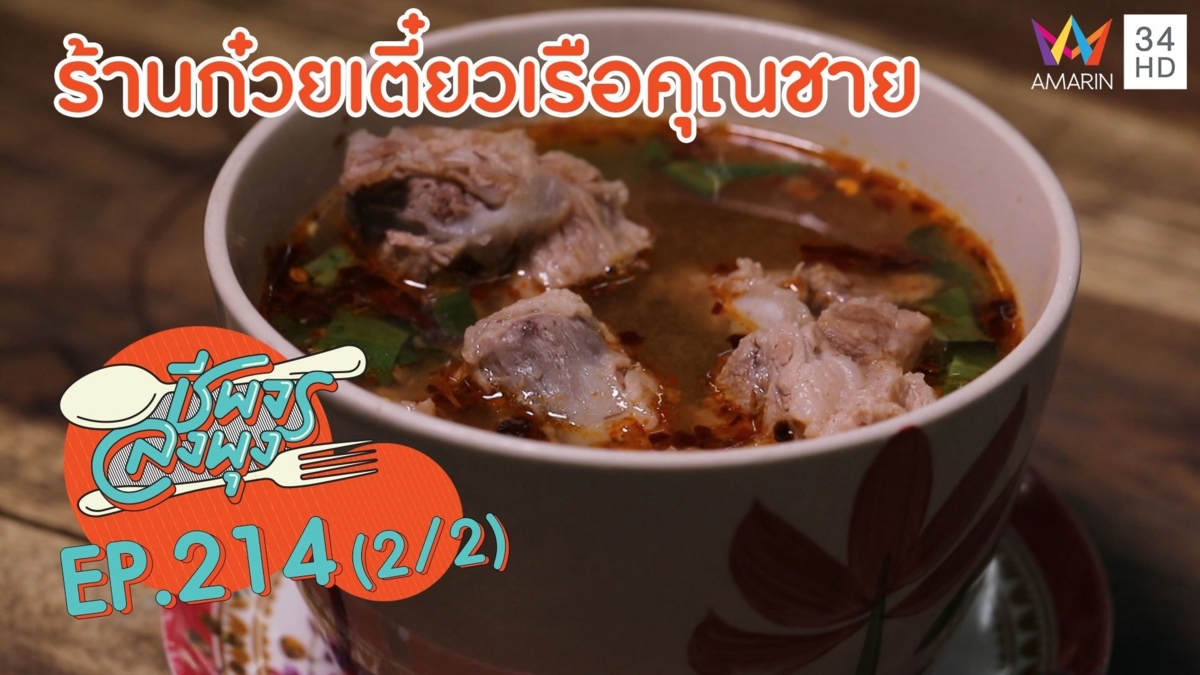 อร่อยล้ำทุกเมนู 'ร้านก๋วยเตี๋ยวเรือคุณชาย'