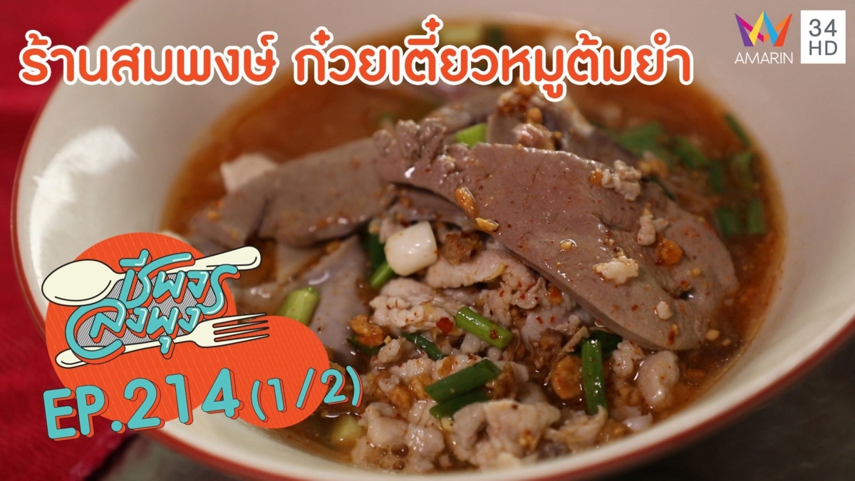 'ร้านสมพงษ์ ก๋วยเตี๋ยวหมูต้มยำ' สดใหม่ทุกวัน