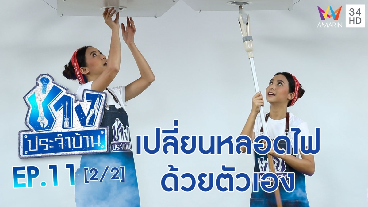 วิธีเปลี่ยนหลอดไฟ แบบง่ายๆ