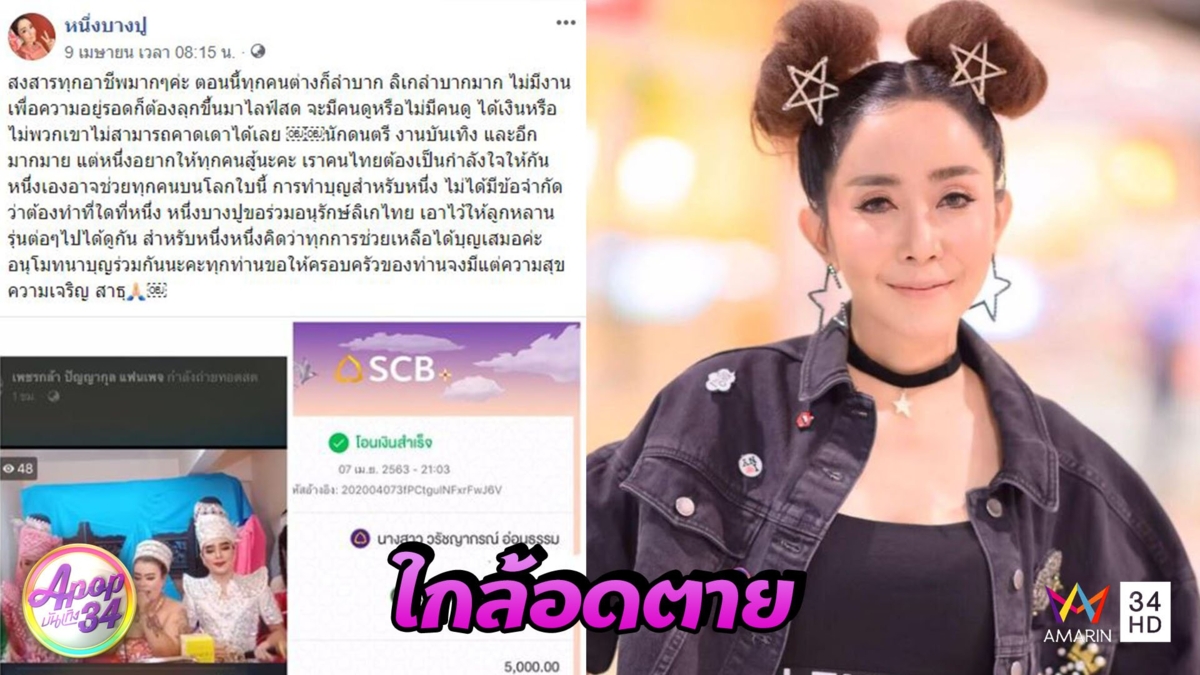 “หนึ่ง บางปู” วอนคนดูลิเกออนไลน์ ลั่นใกล้อดตายแล้ว!