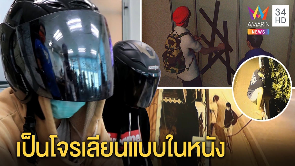 จับ2โจ๋ละอ่อนปีนโรงเรียนลักทรัพย์ช่วงเคอร์ฟิว สารภาพดูหนังแล้วคะนองอยากเลียนแบบ