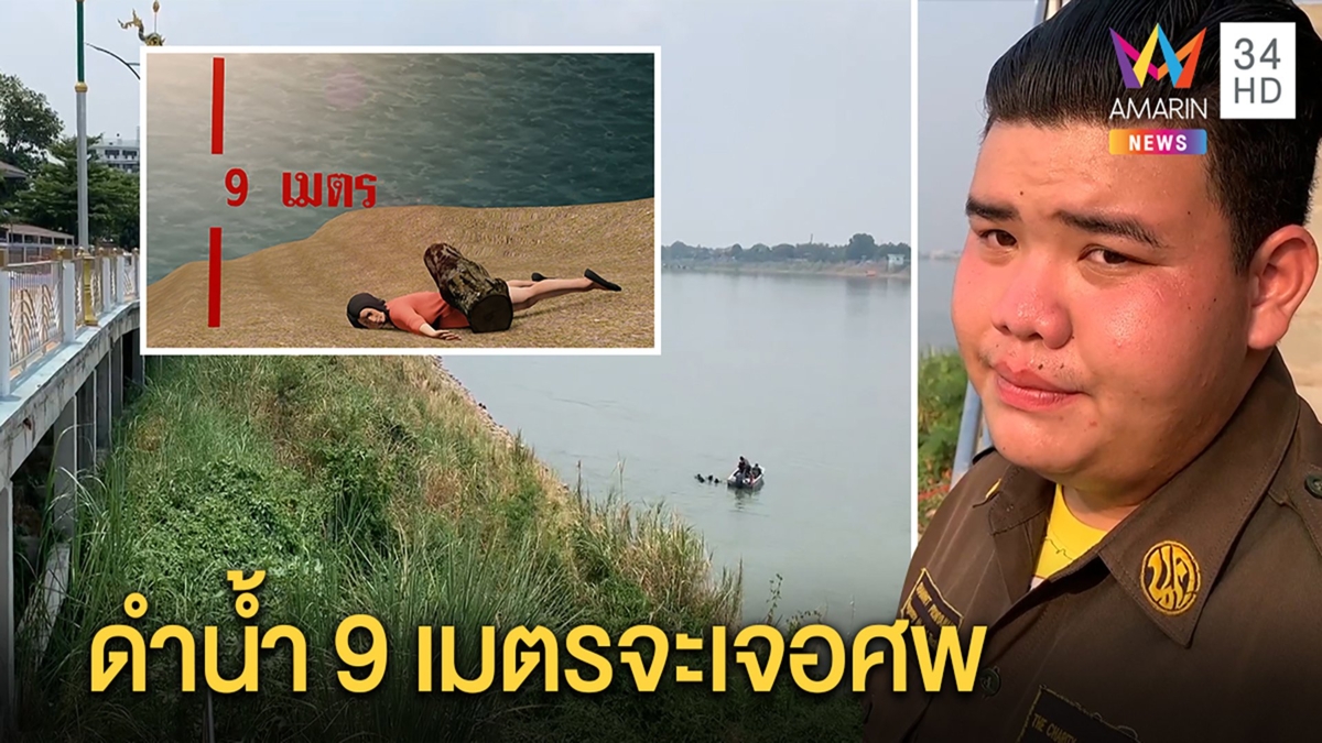 แม่ลูกอ่อนจมน้ำโขง เข้าฝันบอกญาติวูบไม่มีใครฆ่า ร่างทรงชี้ศพอยู่ใต้น้ำ ตอไม้ทับ