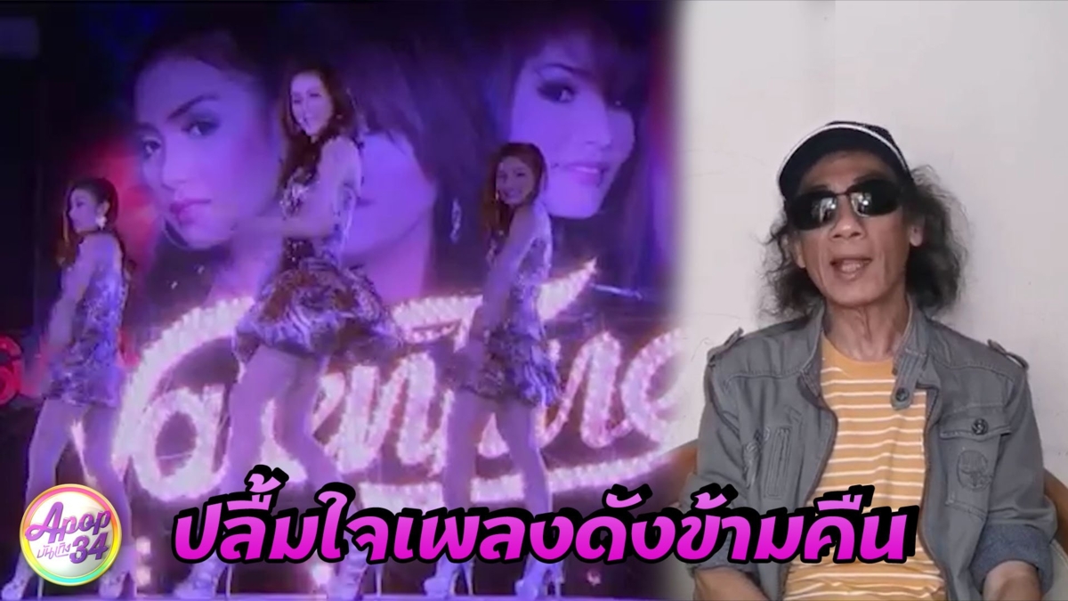 “หมูคันไถ” นักแต่งเพลง “ซุปเปอร์วาเลนไทน์” ปลื้มใจเพลงกลับมาดัง