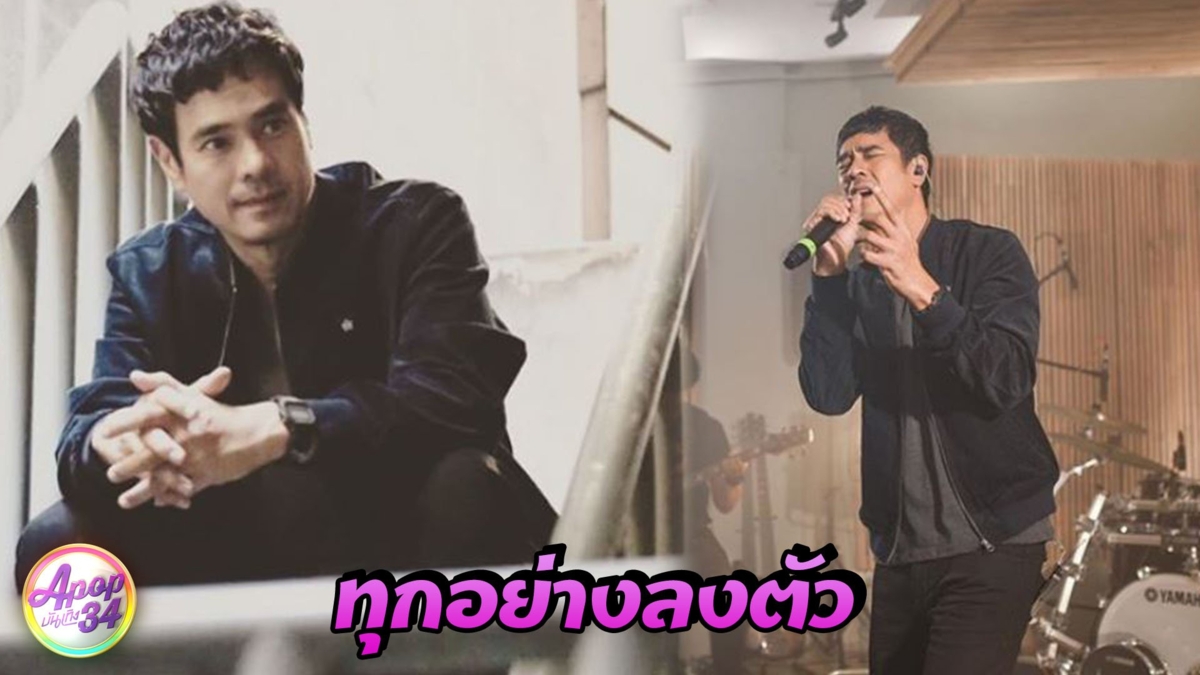 “อ่ำ อัมรินทร์” แฮปปี้เพลงปัง รักพุ่ง ยันยังไม่คิดเปิดตัวรักใหม่