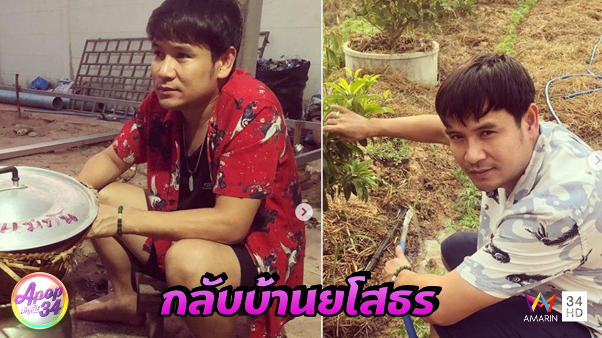 "ไผ่ พงศธร" แจงปมกลับบ้านเกิด "ยโสธร" ก่อนประกาศเคอร์ฟิว