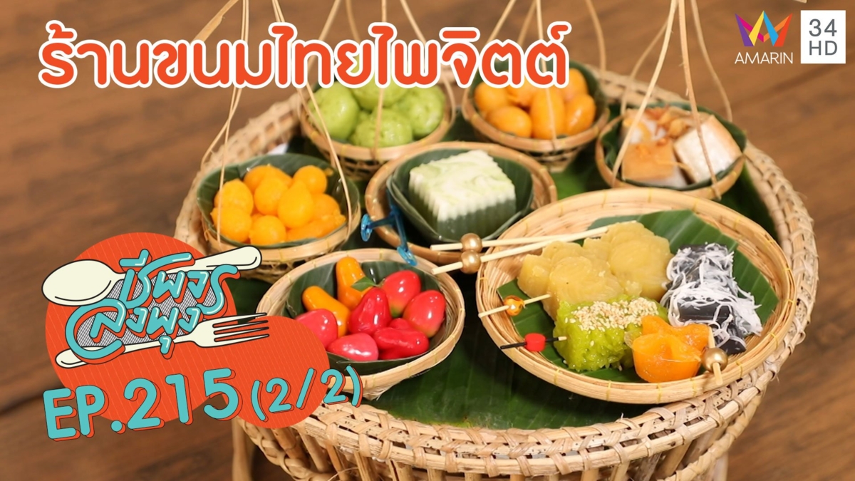 หวานมันเต็มคำ 'ร้านขนมไทยไพจิตต์'