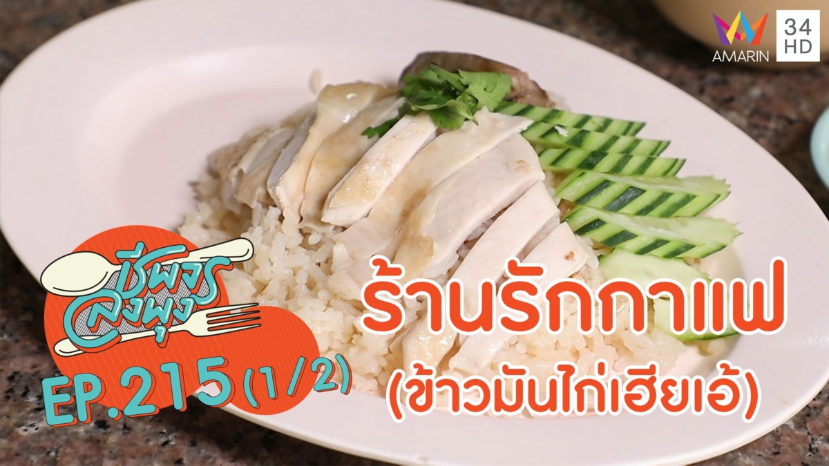 เด็ดทุกเมนูต้อง 'ร้านรักกาแฟ' (ข้าวมันไก่เฮียเอ้)