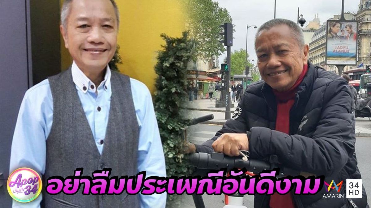 “รอง เค้ามูลคดี” เตือนหนุ่มสาวอย่าลืมประเพณีรดน้ำดำหัว