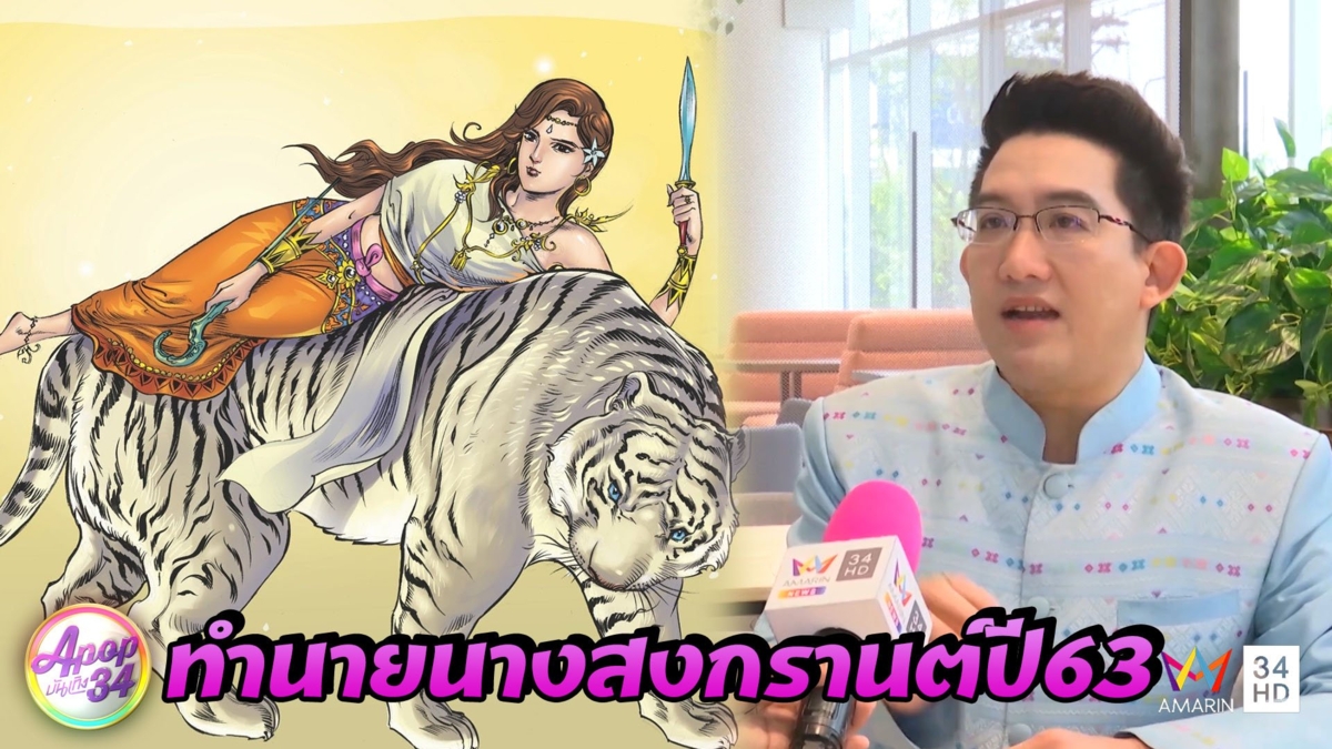 "อ.คฑา" เปิดคำทำนาย "โคราคะเทวี"นางสงกรานต์ปี 63 มีเกณฑ์ทำให้ปชช.ตกทุกข์ได้ยาก