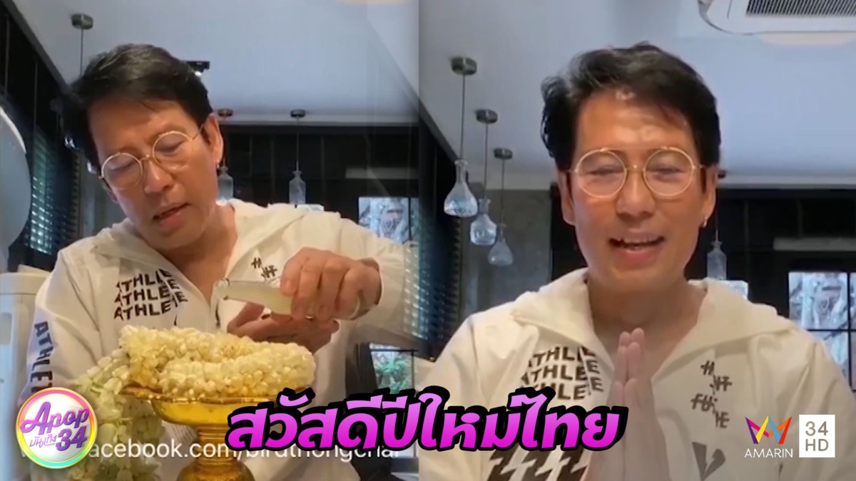 “เบิร์ด ธงไชย” รดน้ำดำหัวออนไลน์ถึงหมอ-บุคลากรแพทย์