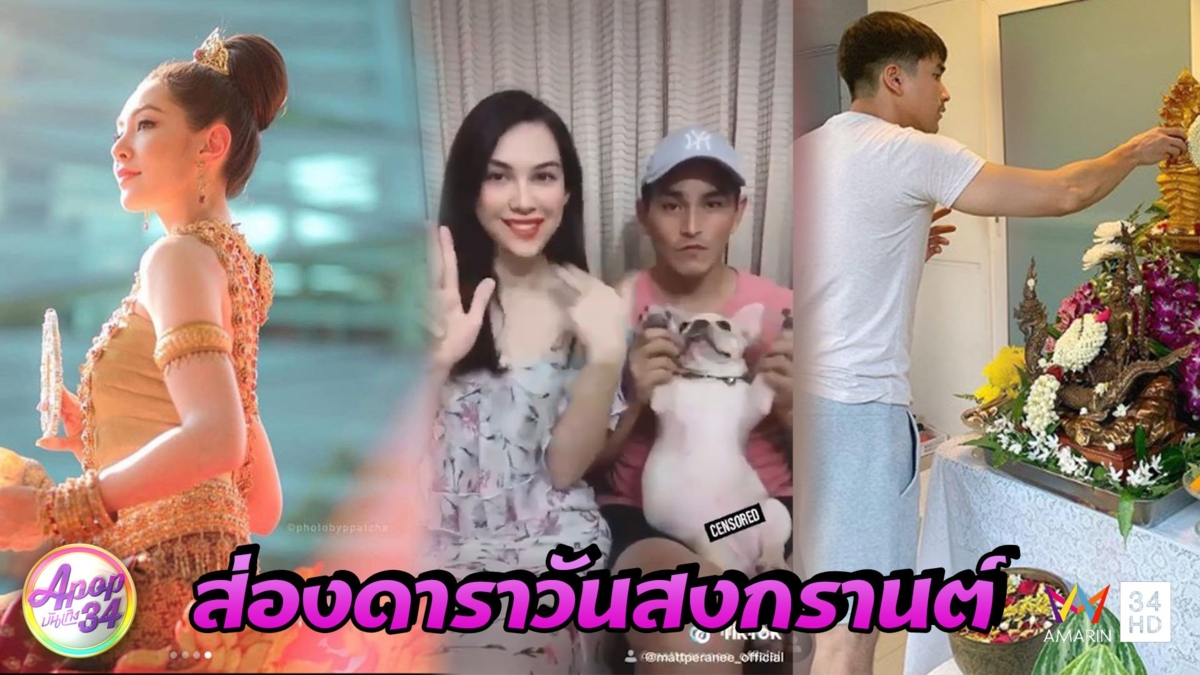 ส่องดารา ช่วงสงกรานต์ปี 2563 “อยู่บ้าน-ปลอดภัย-สบายใจ”