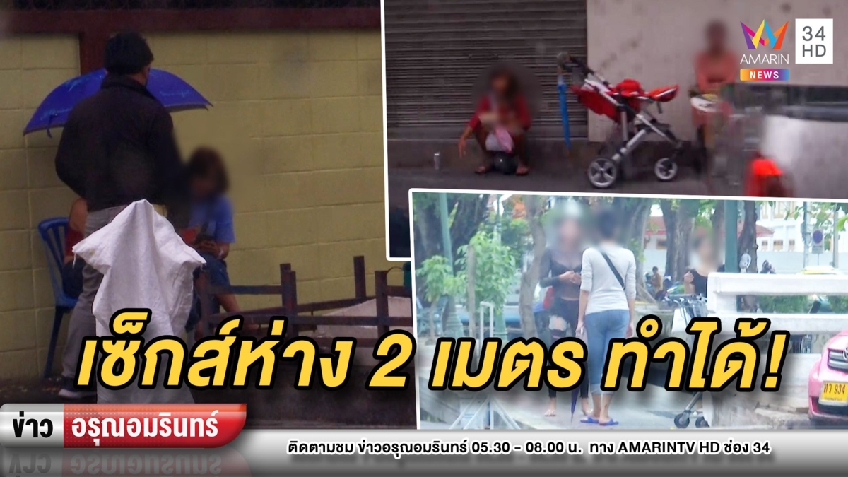 สาวบริการทางเพศลั่นเซ็กส์ห่าง 2 ม.ทำได้ ขอสวมหน้ากากก่อนเริ่มกิจ