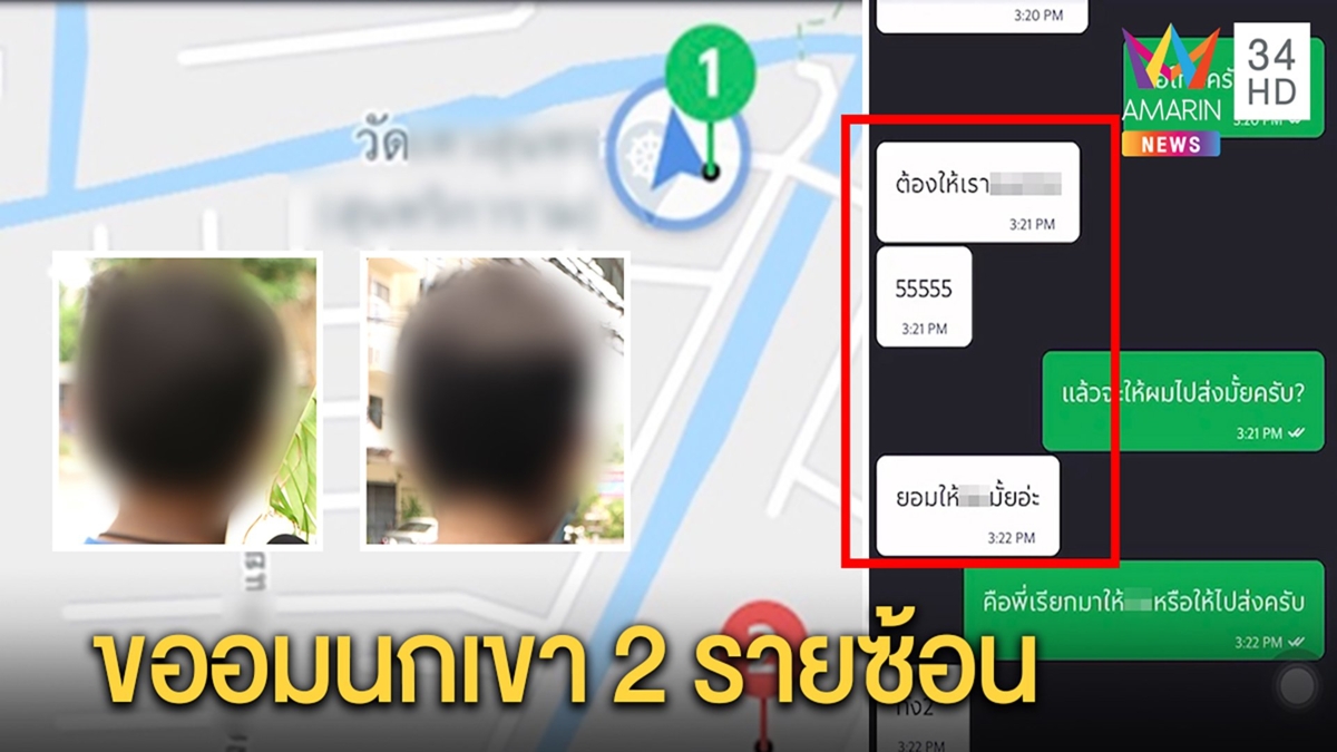 หนุ่มแกร็บ2รายซ้อนเจอลูกค้าหนุ่มหื่นขู่ ส่งช้า“ขออมนกเขา”เผยพิกัดเดียวกันในวัด