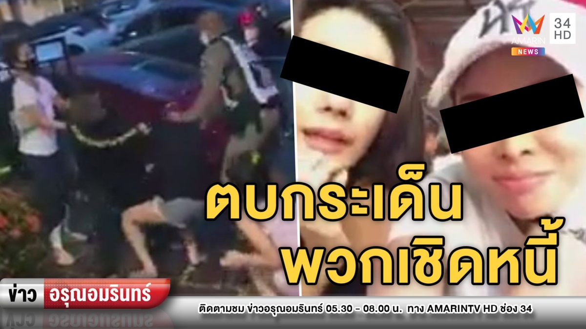 ฉุนขาด! เจ้าหนี้ยกพวกตื้บถึงที่ หลังลูกหนี้แสบไลฟ์โชว์ชีวิตหรู