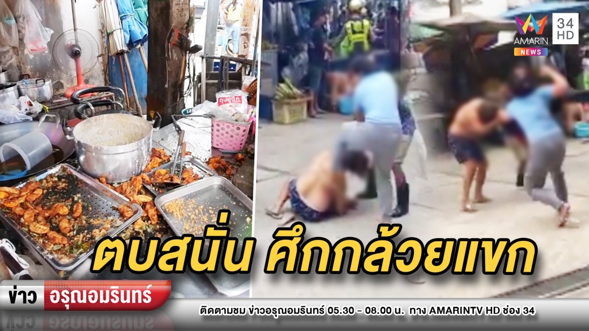 ศึกกล้วยแขก! แม่ค้า-ญาติซัดกันนัวหน้าตลาดสด สาวสองเตะยับ