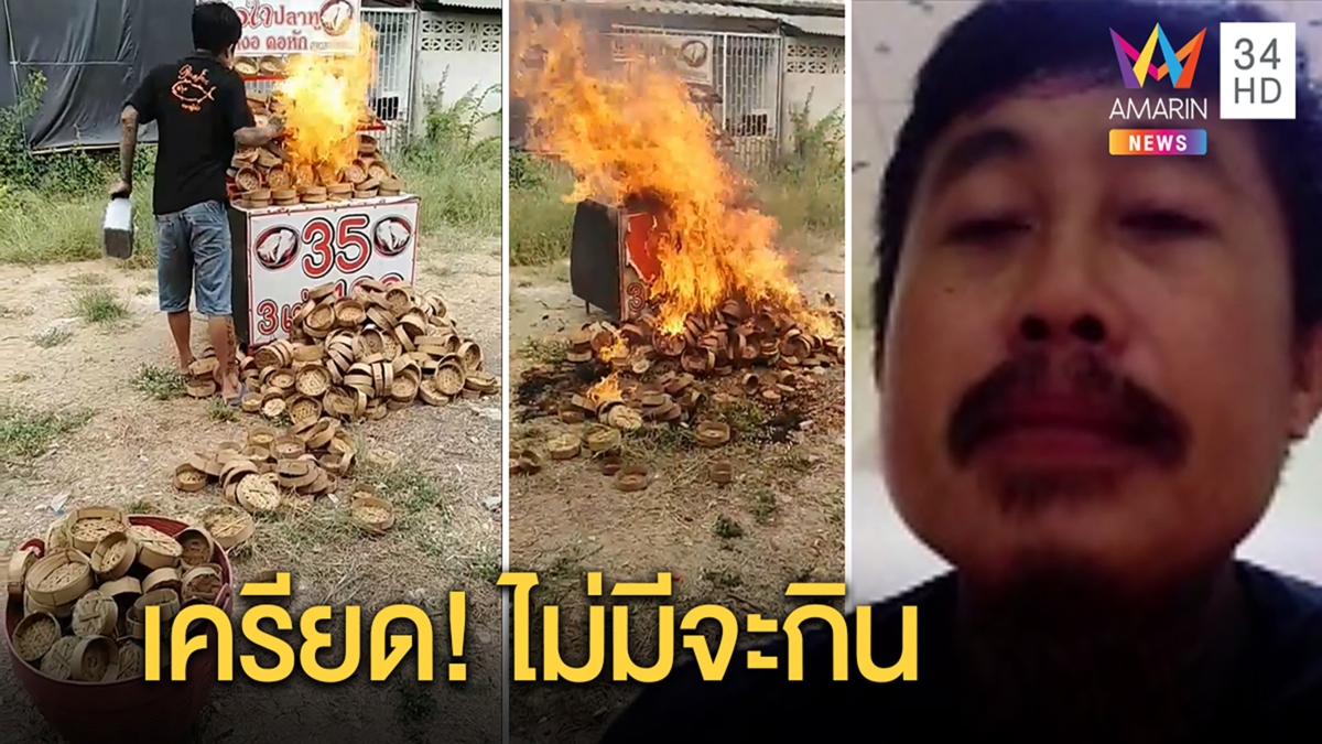 เปิดใจพ่อค้าปลาทูเผาเข่งทิ้ง เครียดอด 5 พันไม่มีจะกิน สติหลุดเห็นคนสบายได้เงิน