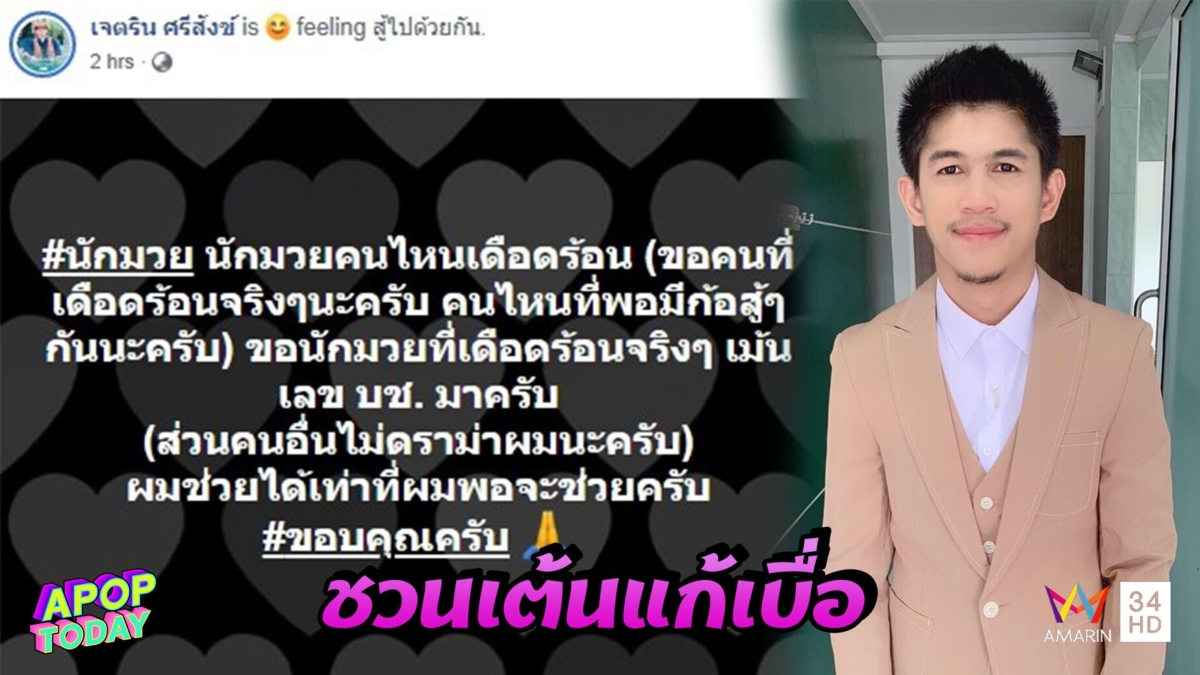 “เนเงิน” แฟน “เจนนี่ ได้หมดถ้าสดชื่น” ประกาศช่วยนักมวยสู้โควิด