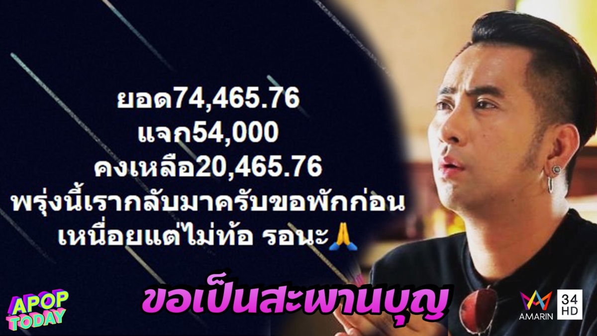 "บอล เชิญยิ้ม" ขอให้คนยังไม่ได้รับเงิน 5 พันจากรัฐให้ตั้งสติและรอคอย