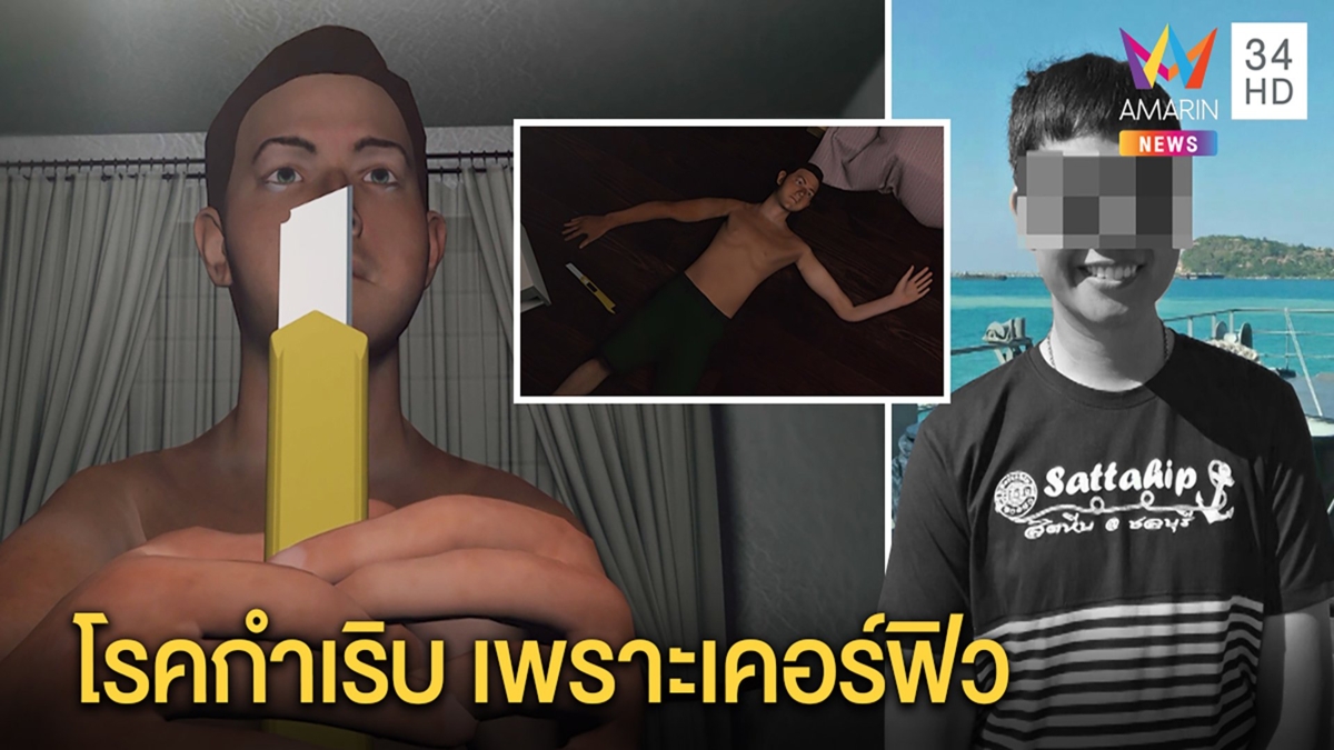 หนุ่มป่วยไบโพลาร์กรีดคอฆ่าตัวตาย พ่อไม่ติดใจ โรคกำเริบเพราะอึดอัดเคอร์ฟิว