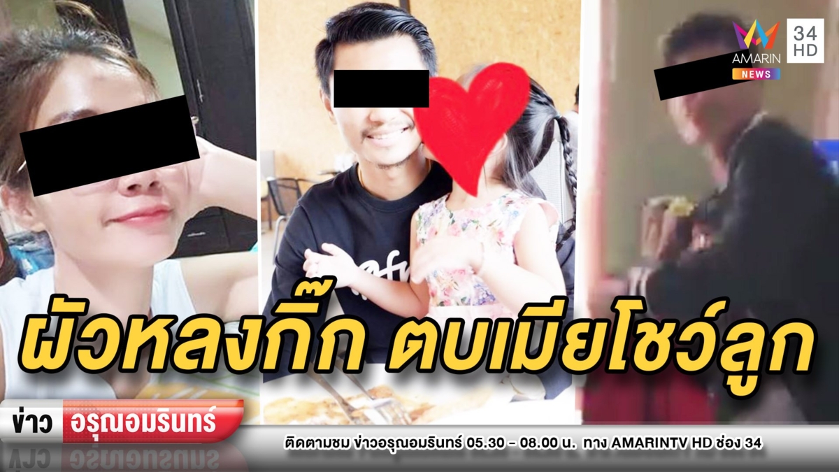 อนาถใจ! ผัวหลงกิ๊กสาวใหม่ ลงมือทุบตีเมียต่อหน้าลูกน้อย