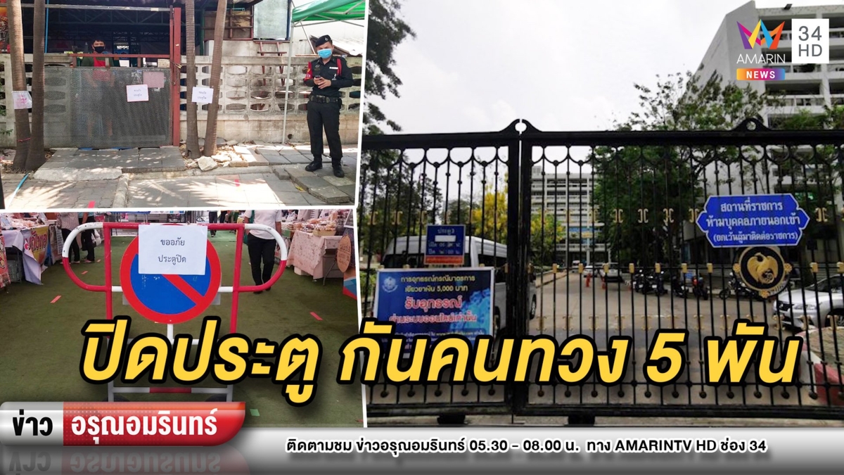 ผวาคนทวง 5,000 คลังปิดประตูคุมเข้าออก-นายกฯบอกมีให้เดือนเดียว