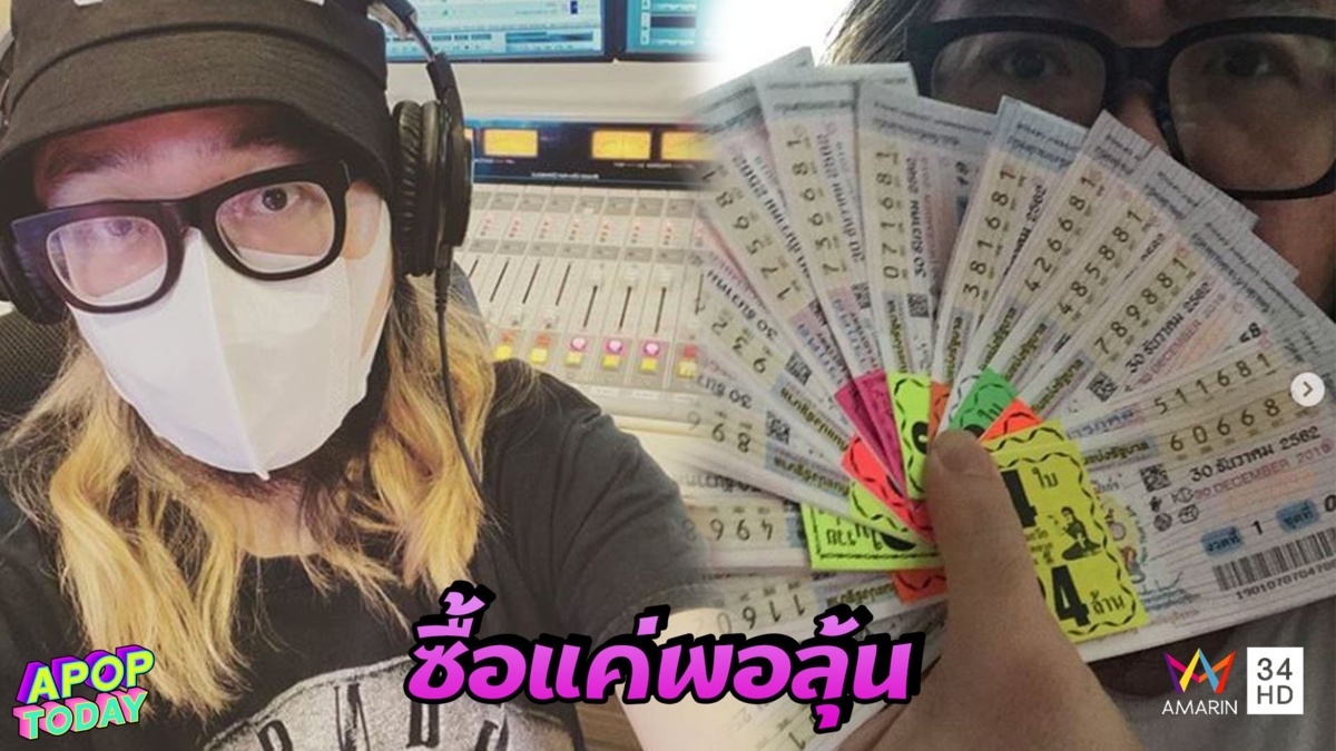 “สอง พาราด็อกซ์” ไม่เครียด หลังมีประกาศเลื่อนออกสลากกินแบ่งรัฐบาล