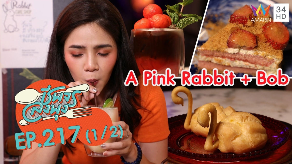 คาเฟ่สุดเก๋ ขนมแสนอร่อย @"ร้าน A Pink Rabbit + Bob"