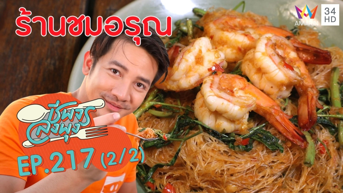 อาหารไทย วิวดี รสชาติเยี่ยม! @"ร้านชมอรุณ "