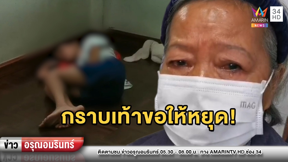 ยายร่ำไห้ วอนแม่รับลูกคืน กลัวพลั้งมือฆ่าเด็ก