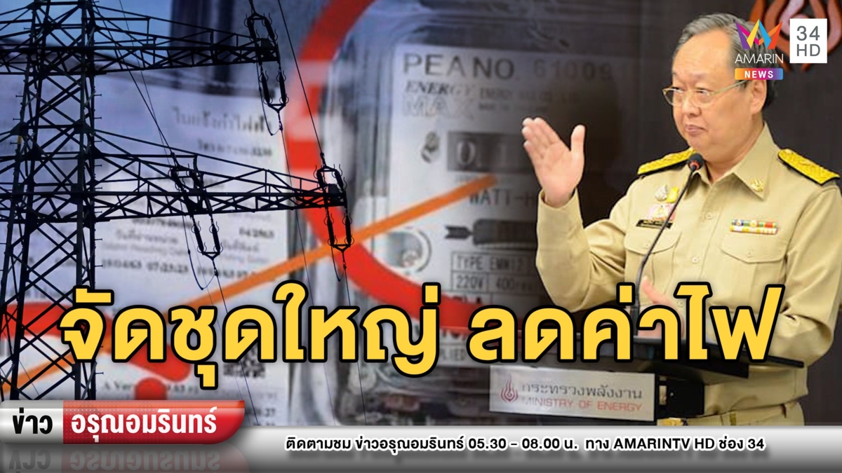 จัดให้ชุดใหญ่! “สนธิรัตน์” เตรียมลดค่าไฟ 20 ล้านครัวเรือน