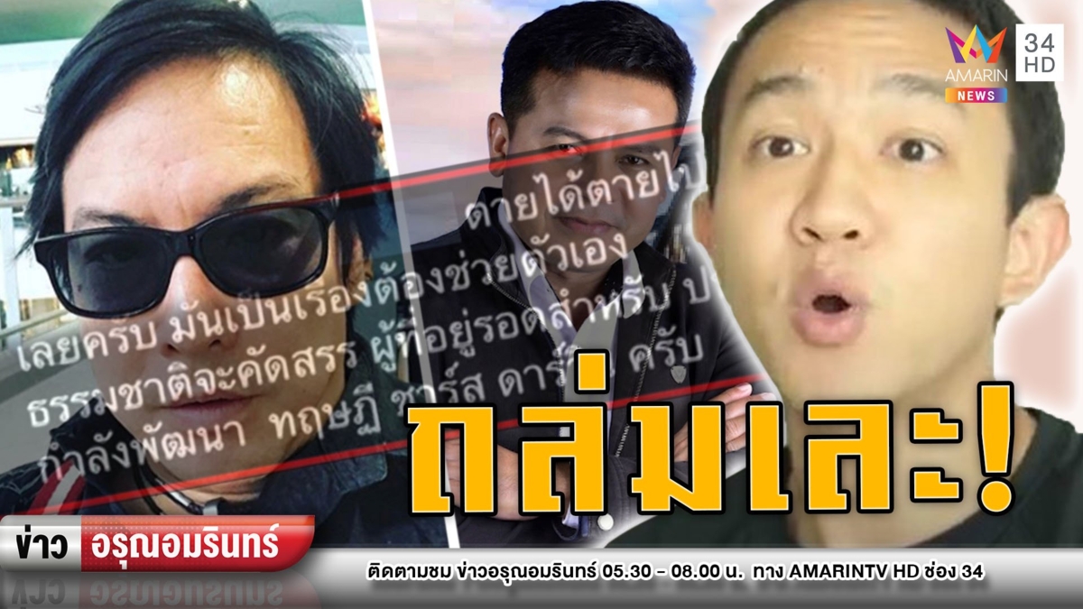 ถล่มเละ! ทัวร์ลงคนดังจวกชาวบ้านไม่ได้ 5 พัน หนักสุดถึงไล่ไปตาย