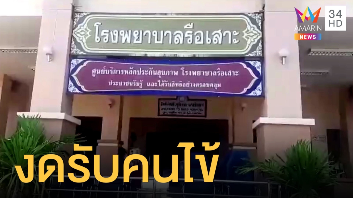 รพ.รือเสาะกักตัวบุคลากร 28 คน หลังพบผู้ติดโควิดใช้บริการ