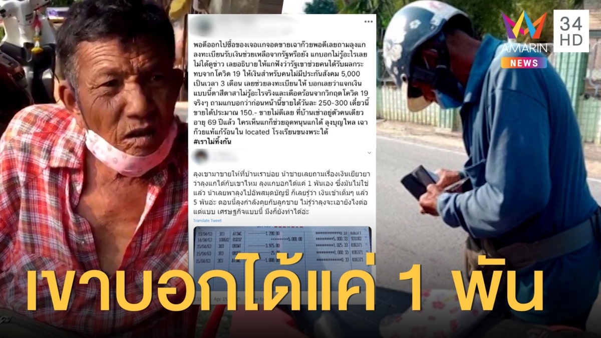 เปิดใจลุงขายเฉาก๊วย หลังถูกหนุ่มหลอกเอาเงินเยียวยา 5,000