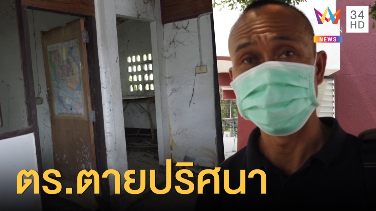 พบศพตำรวจตายปริศนาในบ้านร้าง เพื่อนเผยก่อนตายมีอาการซึม