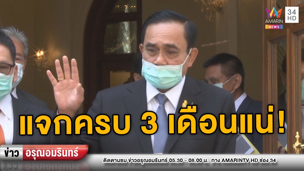 ลุงตู่ขอโทษสื่อสารคลาดเคลื่อน ยันแจก 5 พันครบ 3 เดือนแน่
