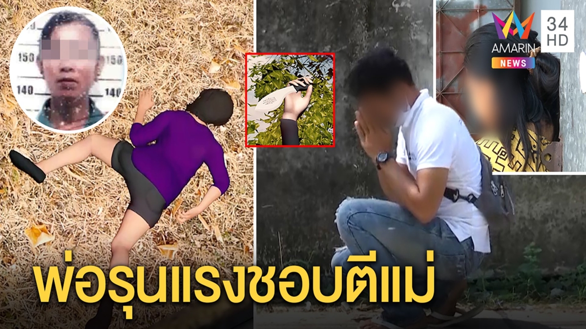 ผัวตามหึงใช้มีดหมอแทงเมียดับ ก่อนสารภาพผิดตอนรดน้ำดำหัว ลูกเศร้าเชิญวิญญาณ