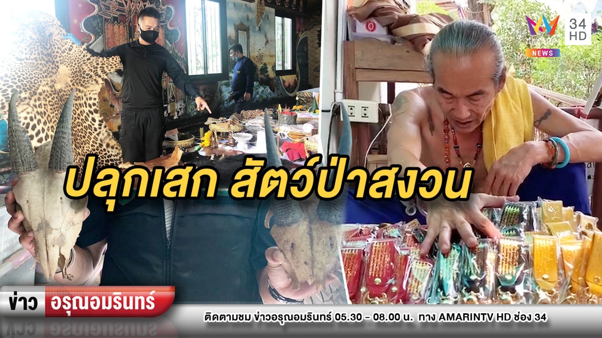 บุกค้น “อาศรม อ.คม” นำซากสัตว์ป่าสงวนปลุกเสกของขลังขายออนไลน์